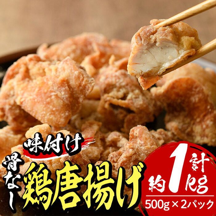 老舗店の味付けから揚げ (計1kg・500g×2袋) 国産 から揚げ からあげ 味付き 簡単 冷凍 お取り寄せ 惣菜 おかず おつまみ 揚げるだけ 小分け [HD141][一般財団法人 観光まちづくり佐伯]