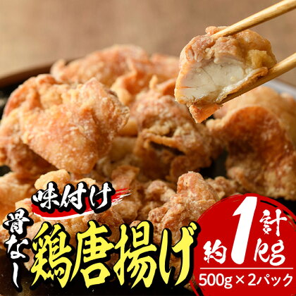 老舗店の味付けから揚げ (計1kg・500g×2袋) 国産 から揚げ からあげ 味付き 簡単 冷凍 お取り寄せ 惣菜 おかず おつまみ 揚げるだけ 小分け 【HD141】【さいき本舗 城下堂】