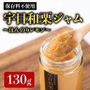 【ふるさと納税】宇目和栗ジャム-ほんのりレモン- (130g) 栗ジャム 国産 大分県産 和栗 栗 くり ジャム パン アイス パンケーキ お菓子作り 大分県 佐伯市【HD165】【さいき本舗 城下堂】