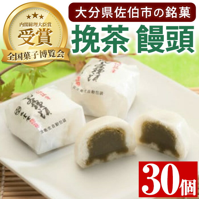 33位! 口コミ数「0件」評価「0」挽茶 饅頭 (計30個)全国菓子博覧会内閣総理大臣賞 饅頭 まんじゅう 茶 抹茶 薄皮 特産品 スイーツ お菓子 おやつ 焼き菓子 和菓子 ･･･ 