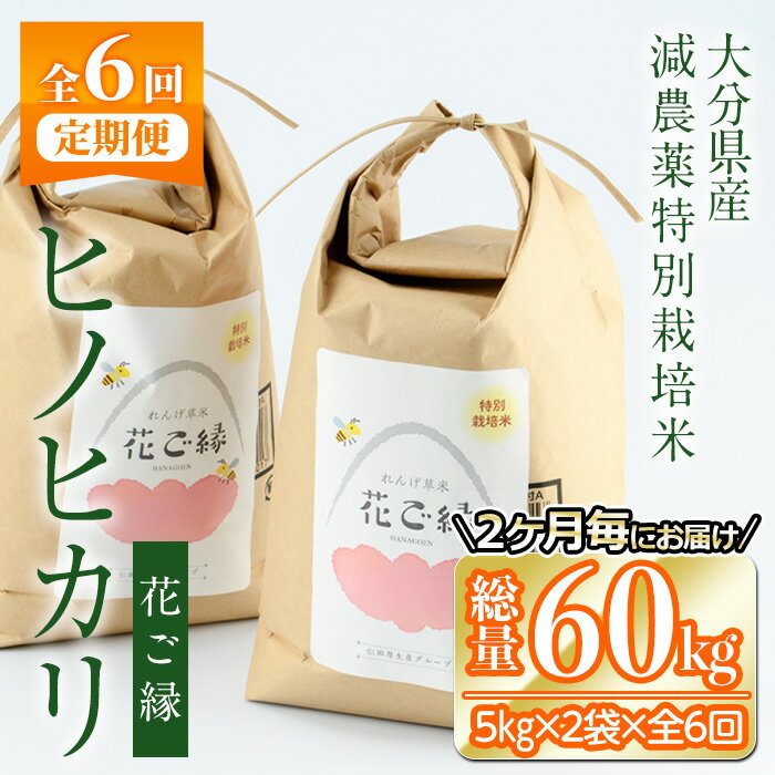 24位! 口コミ数「0件」評価「0」＜定期便・6回 (隔月)＞減農薬特別栽培米 はなご縁 (総量60kg・5kg×2袋×6回) 米 定期便 6回 隔月 ひのひかり ヒノヒカリ ･･･ 