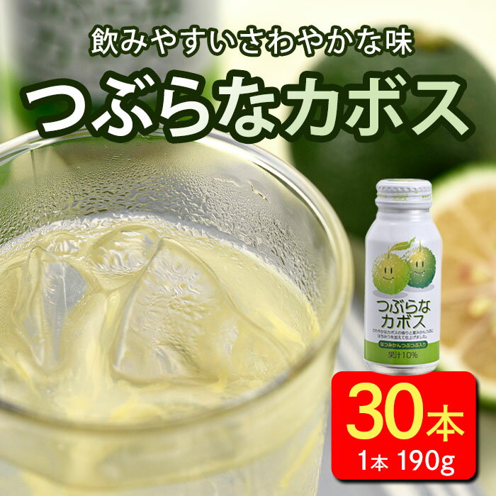 【ふるさと納税】大分県産かぼす使用、飲みやすいさわやかな味　「つぶらなカボス」190g×30本