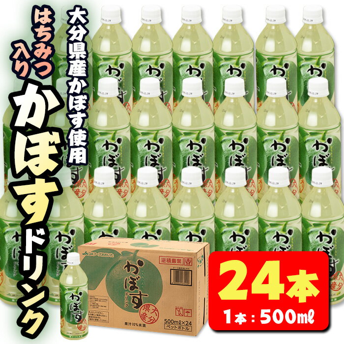 はちみつ入りかぼすドリンク (500ml×24本) はちみつ かぼす ドリンク ジュース かぼす カボス ノンアルコール ペットボトル 大分県産 特産品 家庭用 防災 常温 常温保存[HD183][さいき本舗 城下堂]