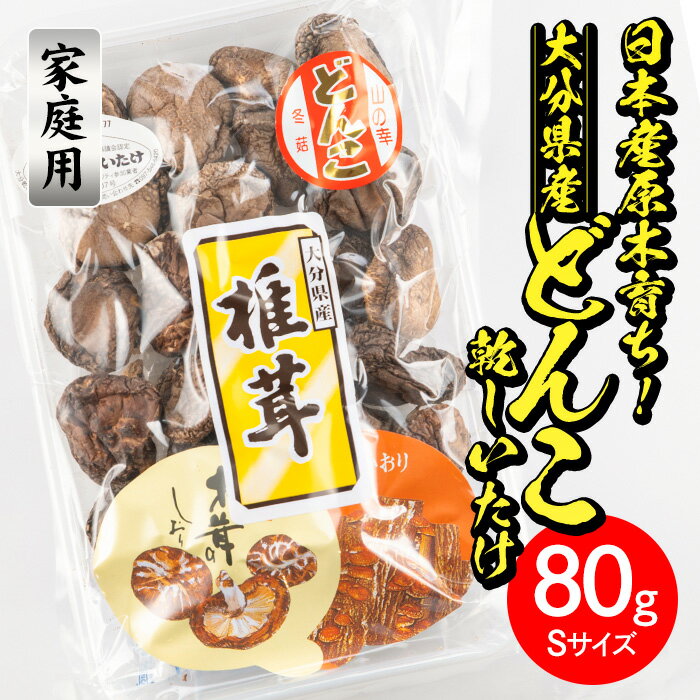 【ふるさと納税】＜ご家庭用＞大分県産どんこ乾しいたけ S (80g) 九州産 大分県産 国産 しいたけ 椎茸 乾燥椎茸 乾燥シイタケ 乾燥しいたけ 干しいたけ 原木しいたけ 家庭用 自家需用 【HD187】【一般財団法人 観光まちづくり佐伯】