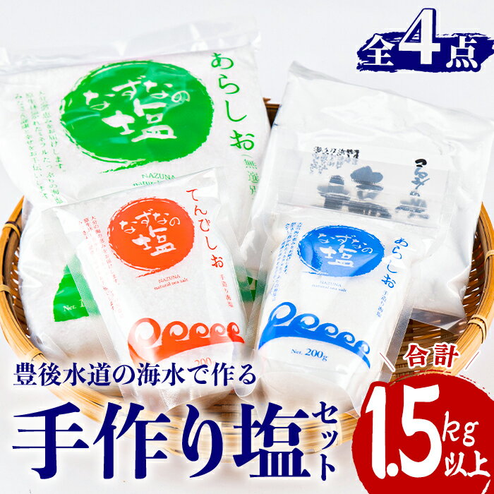 手作り塩セット(合計1.5kg以上・4種) 塩 ソルト 海水塩 しお なずなの塩 天日干し 食品 保存 調味料 漬物 梅干し 塩漬け 大分県 佐伯市[HD188][ さいき本舗 城下堂]