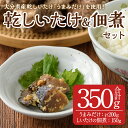 【ふるさと納税】うまみだけとしいたけのつくだ煮(合計350g) 大分県産 九州産 椎茸 しいたけ 佃煮 つくだに 乾しいたけ おかず ごはんのおとも【HD202】【さいき本舗 城下堂】