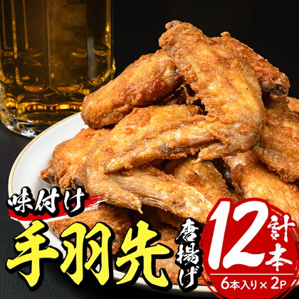 ＜お試し用＞老舗肉屋の大人気手羽先 (6本入り×2P) 国産 から揚げ からあげ 味付き 簡単 冷凍 お取り寄せ 惣菜 おかず おつまみ 揚げるだけ 小分け 大分県 佐伯市【HD219】【さいき本舗 城下堂】