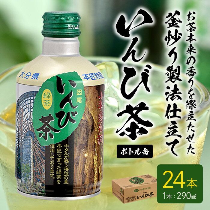 いんび茶ボトル缶 (290ml×24本)お茶 緑茶 茶 茶葉 釜炒り茶 日本茶 大分県産 大分県 佐伯市 防災 [HD97][さいき本舗 城下堂]