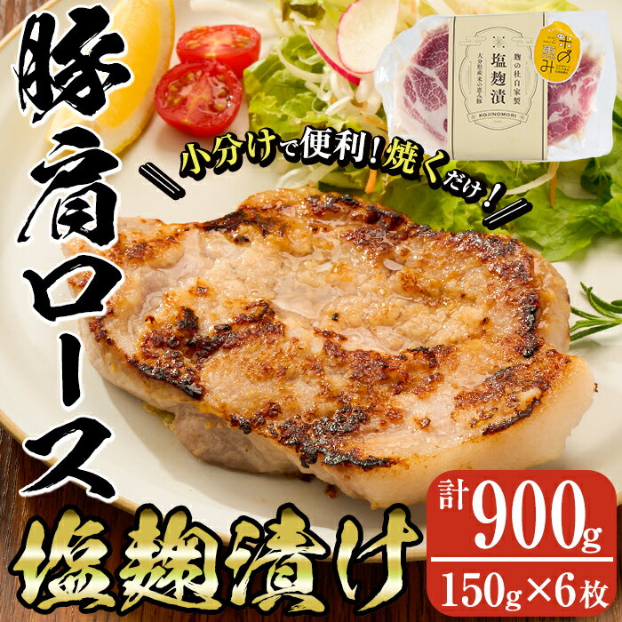 【ふるさと納税】大分県産 米の恵み豚 肩ロース塩麹漬け(計900g・150g×6枚)国産 豚肉 ステーキ 簡単 調理 冷凍 大分県 佐伯市【AN108】【ぶんご銘醸 (株)】のサムネイル
