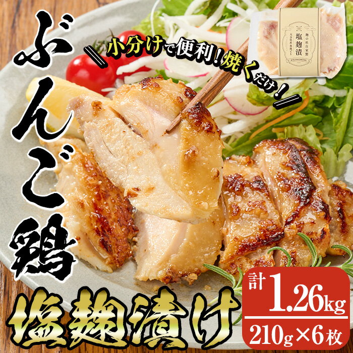【ふるさと納税】大分県産 ぶんご鶏の自家製塩麹漬け(計1.26kg・210g×6枚)国産 鶏肉 ステーキ タンパク質 簡単 調理 冷凍 大分県 佐伯..