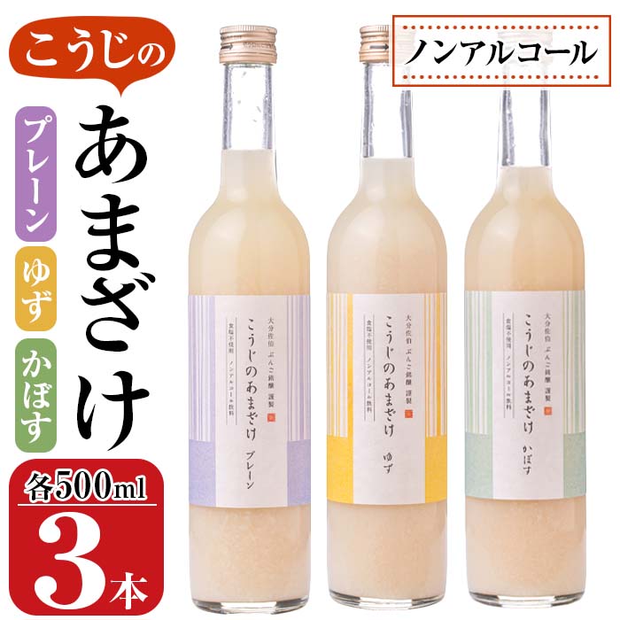 こうじのあまざけ3本セット (1.5L・500ml×3本) 甘酒 あまざけ かぼす ゆず 米麹 国産 麹 発酵食品 ホット アイス 甘味 飲む点滴 健康 美容 ノンアルコール [AN89][ぶんご銘醸 (株)]