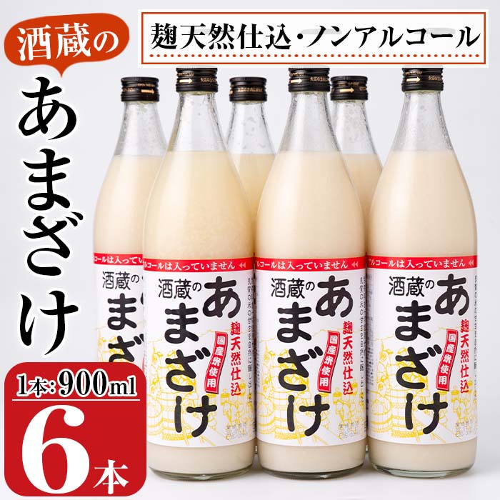 【ふるさと納税】酒蔵のあまざけ (900ml×6本) 甘酒 あまざけ 無添加 米麹 国産 麹 発酵食品 ホット アイス 甘味 飲む点滴 健康 美容 ノンアルコール 大分県 佐伯市【AN90】【ぶんご銘醸 (株)】