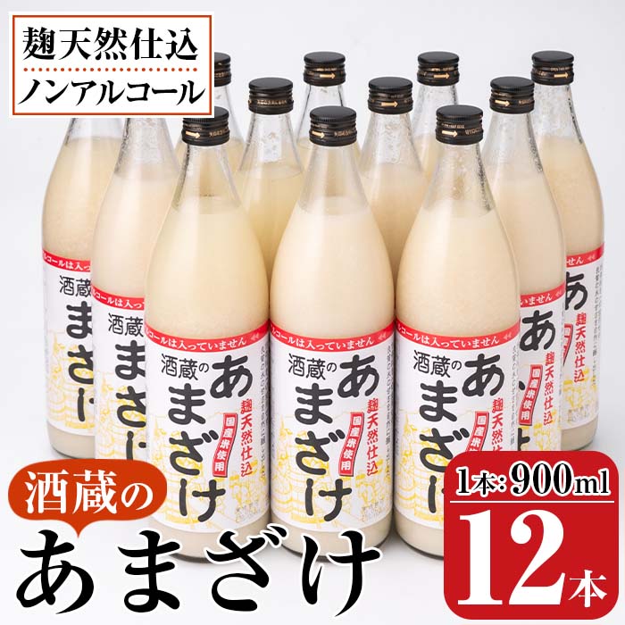 【ふるさと納税】酒蔵のあまざけ (900ml×12本) 甘酒 あまざけ 無添加 米麹 国産 麹 発酵食品 ホット ...