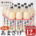 【ふるさと納税】酒蔵のあまざけ (900ml×12本) 甘酒 あまざけ 無添加 米麹 国産 麹 発酵食品 ホット アイス 甘味 飲む点滴 健康 美容 ノンアルコール 大分県 佐伯市【AN91】【ぶんご銘醸 (株)】