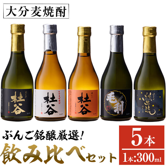 ぶんご銘醸厳選麦焼酎飲み比べセット (300ml×5本) 大分県産 国産 杜谷 毛利 螢流 焼酎 麦 酒 糖質ゼロ 大分県 佐伯市[AN83][ぶんご銘醸 (株)]