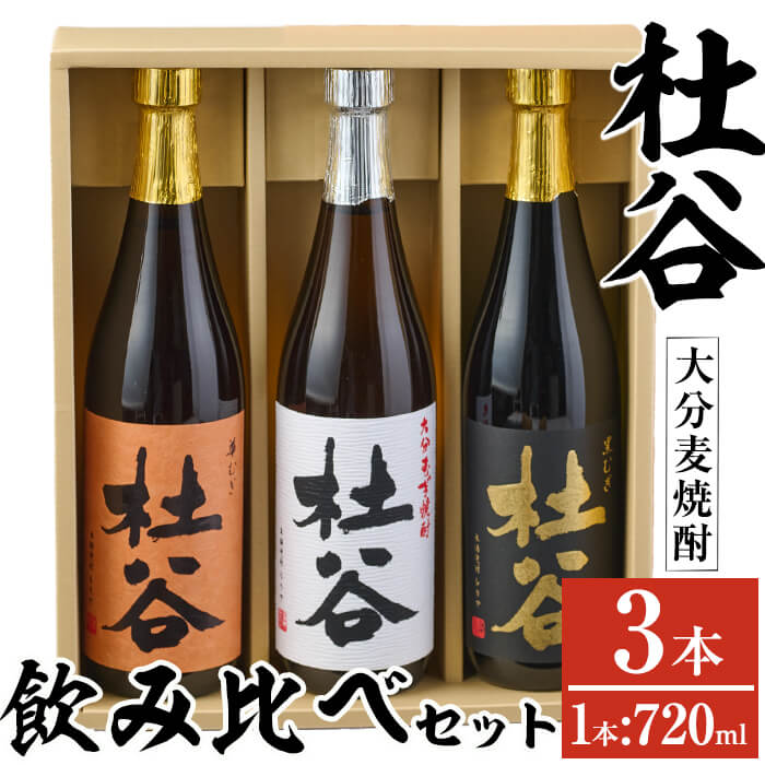 麦焼酎杜谷飲み比べセット (720ml×3本) 大分県産 国産 杜谷 焼酎 麦 酒 25度 糖質ゼロ セット 飲み比べ 3本 大分県 佐伯市[AN84][ぶんご銘醸 (株)]