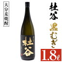 【ふるさと納税】麦焼酎 杜谷 黒むぎ (1.8L) 大分県産 国産 焼酎 麦 酒 25度 糖質ゼロ 大分県 佐伯市【AN87】【ぶんご銘醸 (株)】