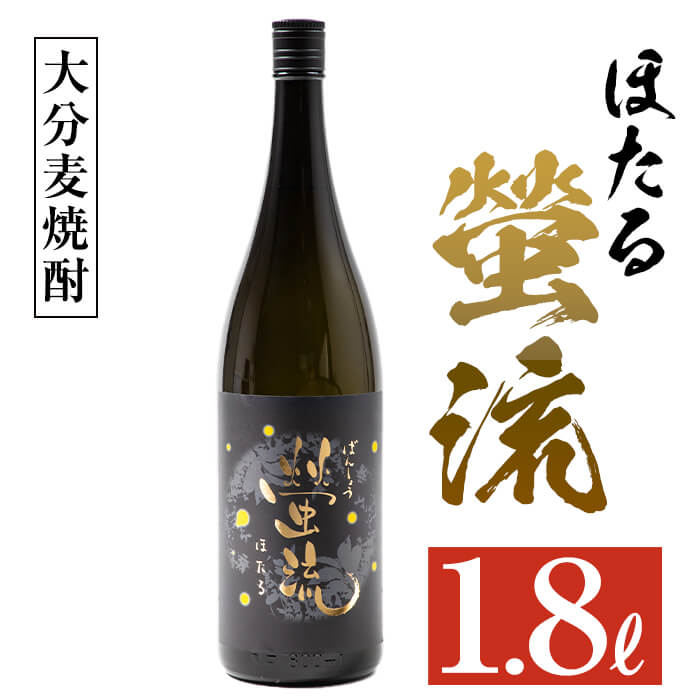 【ふるさと納税】麦焼酎 蛍流 (1.8L) 大分県産 国産 焼酎 麦 酒 25度 糖質ゼロ 大分県 佐伯市【AN88】【ぶんご銘醸 (株)】