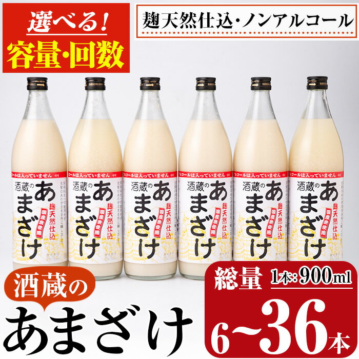 【ふるさと納税】酒蔵のあまざけ (900ml×6本) 甘酒 あまざけ 無添加 米麹 国産 麹 発酵食品 ホット アイス 甘味 飲む点滴 健康 美容 ノンアルコール 大分県 佐伯市【AN90】【ぶんご銘醸 (株)】のサムネイル