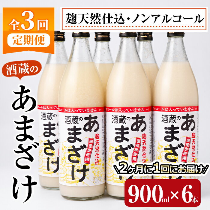 [定期便・全3回 (隔月)]酒蔵のあまざけ (900ml×6本×3回) 甘酒 あまざけ 無添加 米麹 国産 麹 発酵食品 ホット アイス 甘味 飲む点滴 健康 美容 ノンアルコール [AN92][ぶんご銘醸 (株)]