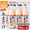 【ふるさと納税】＜定期便・全3回 (隔月)＞酒蔵のあまざけ (900ml×6本×3回) 甘酒 あまざけ 無添加 米麹 国産 麹 発酵食品 ホット アイ..