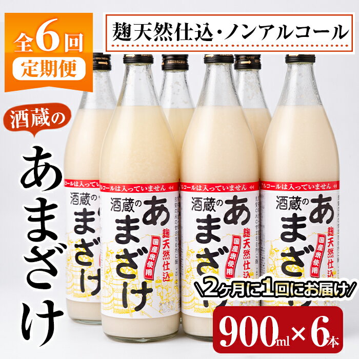 【ふるさと納税】＜定期便・全6回 (隔月)＞酒蔵のあまざけ (900ml×6本×6回) 甘酒 あまざけ 無添加 米麹..