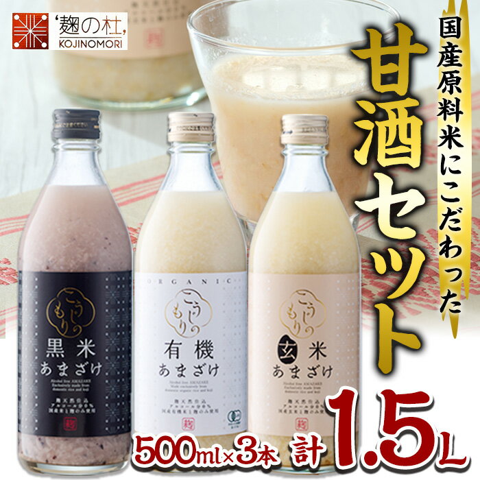 【ふるさと納税】あまざけ3本セット (1.5L・500ml×3本) 甘酒 あまざけ 有機 玄米 黒米 米麹 国産 麹 発酵食品 ホット アイス 甘味 飲む点滴 健康 ノンアルコール 有機JAS 【AN94】【ぶんご銘醸 (株)】