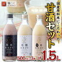 【ふるさと納税】あまざけ3本セット (1.5L・500ml×3本) 甘酒 あまざけ 有機 玄米 黒米 米麹 国産 麹 発酵食品 ホット アイス 甘味 飲む..