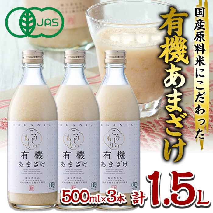 国産有機あまざけ3本セット (1.5L・500ml×3本) 有機JAS 甘酒 あまざけ 無添加 有機米 米麹 国産 麹 発酵食品 ホット アイス 甘味 飲む点滴 健康 美容 ノンアルコール 