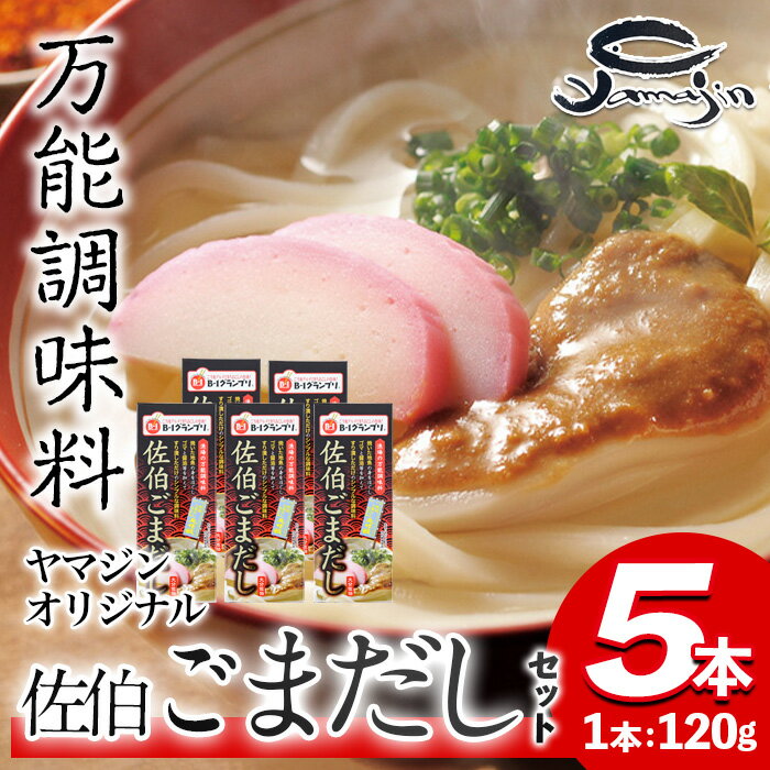 名物 佐伯ごまだし (計600g・120g×5本) 調味料 ごまだしうどん お茶漬け パスタ だし 調味料 万能調味料 特産品 郷土料理 魚 セット 大分県 佐伯市[AP73][ (株)ヤマジン]