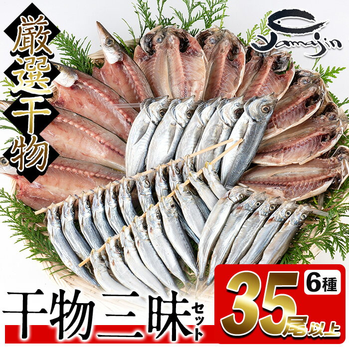 3位! 口コミ数「0件」評価「0」干物三昧セット (合計35尾以上・6種) 干物 あじ アジ 鯵 かます カマス ししゃも シシャモ うるめいわし いわし 丸干し 開き 魚 ･･･ 