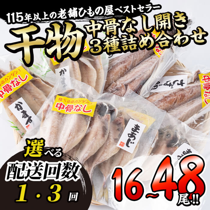 【ふるさと納税】 <お届け回数が選べる!> 中骨なし開き3種詰め合わせ (16尾・3種:1回・隔月3回) 定期便 フライパン 簡単 調理 干物 あじ アジ かます カマス さば サバ 丸干し 開き 骨なし 魚 海鮮 冷凍 詰め合わせ セット 【AQ72・AQ97】【(株)やまろ渡邉】