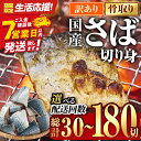 【ふるさと納税】\今年度のお品は90%以上が満足!/ 生活応援 ★ 訳あり 業務用 さば 切り身 (総計30切~180切) 内容量・お届け回数が選べる! 鯖 骨取り 骨なし 冷凍 無塩 国産 切身 小分け 惣菜 簡単調理 定期便 3回 【AQ88・AQ92・AQ93・AQ94・AQ98】【やまろ渡邉】