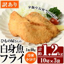 【ふるさと納税】 < 訳あり > 大分県産 ひもの屋さんの 白身魚 フライ (計1.2kg・10切×3袋) おかず おつまみ 惣菜 お弁当 揚げるだけ 小分け フライ 国産 大分県産 冷凍 魚【AQ99】【やまろ渡邉】