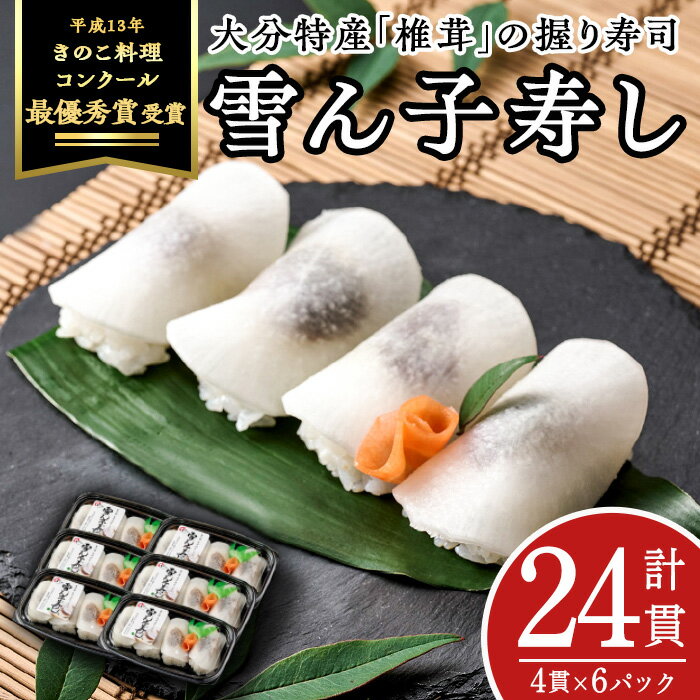 郷土料理 雪ん子寿し (計24貫・4貫×6p) 名産品 特産品 きのこ シイタケ しいたけ 椎茸 寿司 すし 名物 お土産 冷凍 惣菜 おつまみ 手作り 