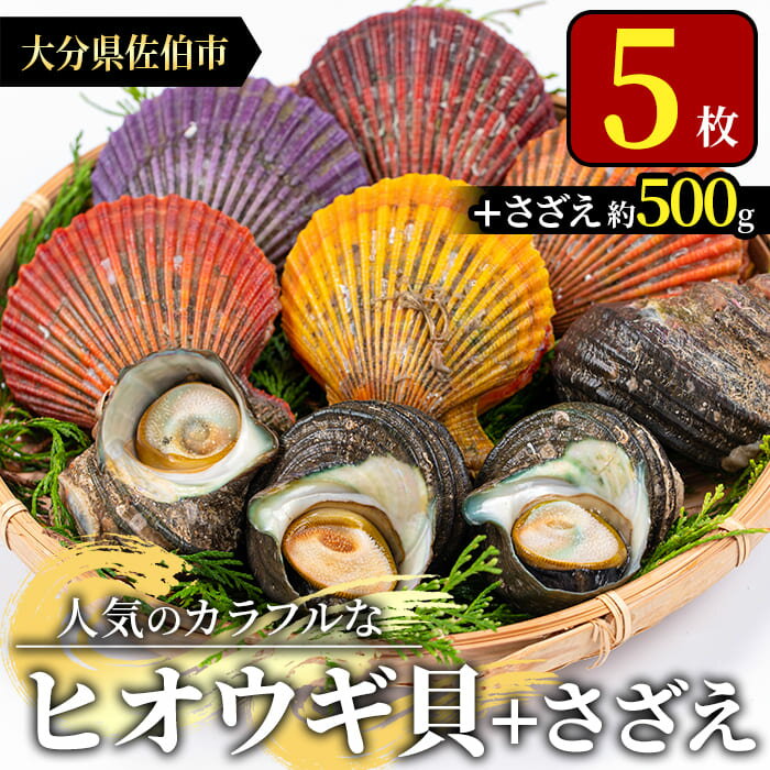 9位! 口コミ数「2件」評価「4.5」ヒオウギ貝(5枚)とサザエ(約500g) 魚介 貝 ヒオウギ貝 ひおうぎ貝 サザエ さざえ 栄螺 酒蒸し 網焼き バター焼き バーベキュー ･･･ 