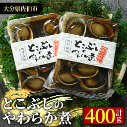 【ふるさと納税】とこぶしのやわらか煮 (計400g・200g×2袋) 魚介 貝 とこぶし トコブシ 煮物 惣菜 おつまみ 冷蔵 海の直売所 防災 常温 常温保存 大分県 佐伯市【AS96】【海べ (株)】