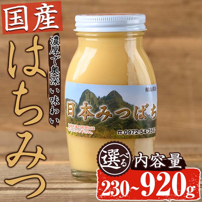 [内容量が選べる] 国産 はちみつ (230g・600g・920g) ハチミツ 蜂蜜 ロイヤルゼリー 調味料 スイーツ 多賀さん採蜜 ハニー [AY65・AY66・AY73][(公財)さいき農林公社]