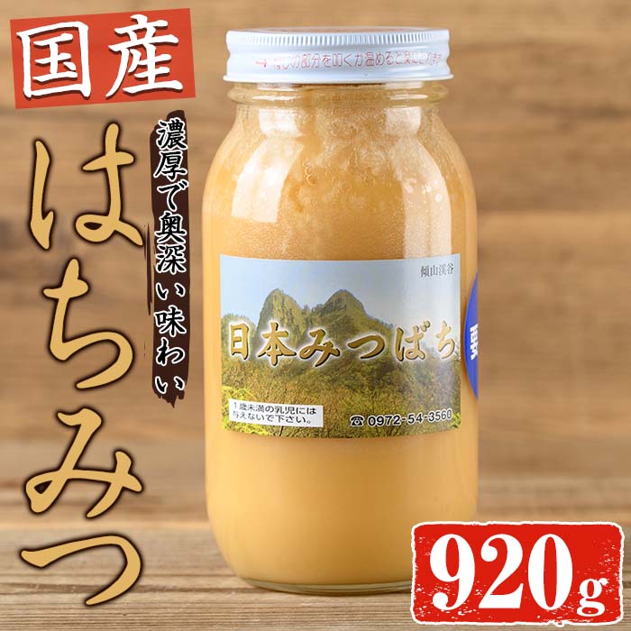 【ふるさと納税】国産 はちみつ (920g) ハチミツ 蜂蜜 ロイヤルゼリー 調味料 スイーツ 多賀さん採蜜 大分県 佐伯市【AY73】【 (公財)さいき農林公社】