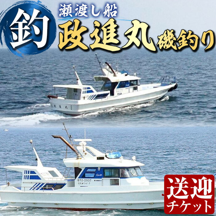 【ふるさと納税】政進丸磯釣り（瀬渡し船）瀬渡し 送迎券釣り せわたし アウトドア レジャー つり 魚 磯釣り 大分県 佐伯市【BC62】【..