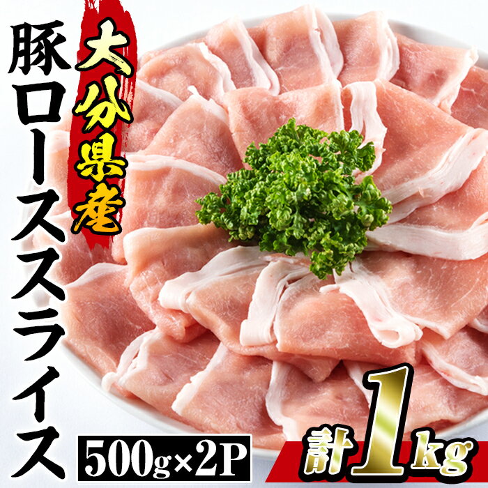 【ふるさと納税】豚 ロース スライス 計1kg・500g 2P 小分け 豚肉 ぶたにく 生姜焼き おにく お肉 焼肉 しゃぶしゃぶ 鍋 惣菜 大分県 佐伯市【BD101】【西日本畜産 株 】