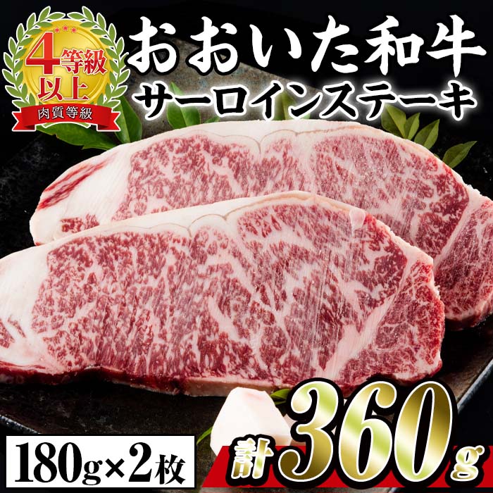 おおいた 和牛 サーロイン ステーキ (計360g・180g×2枚) 国産 豊後牛 BBQ バーベキュー 惣菜 やきにく おかず 百年の恵み 大分県 佐伯市[BD182][西日本畜産 (株)]