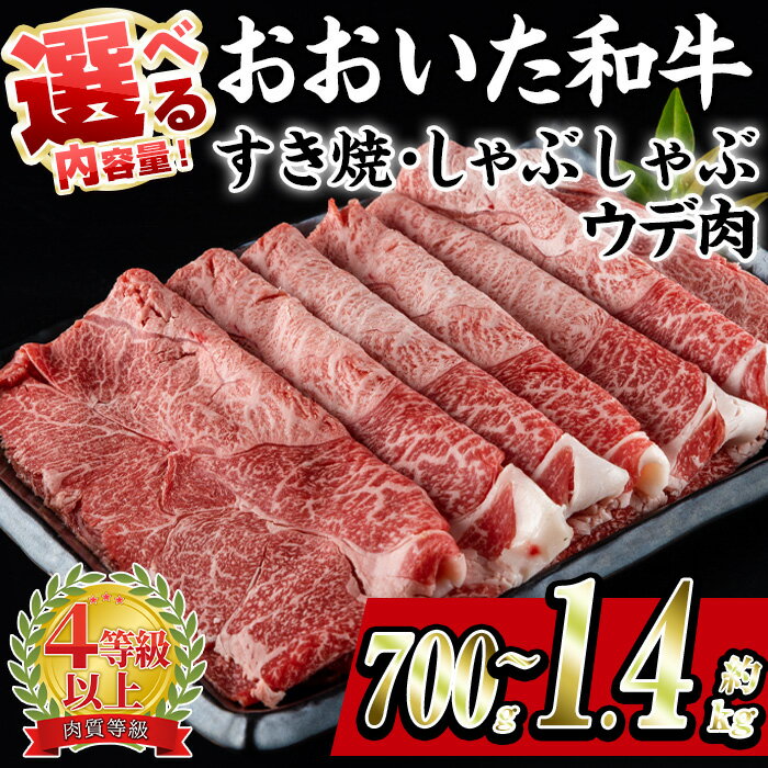 [内容量が選べる] おおいた和牛 すき焼き しゃぶしゃぶ 用 ウデ肉 (計700g・計1.4kg) 牛肉 スライス パック ウデ 薄切り A4 黒毛和牛 ブランド牛 国産 冷凍 惣菜 おかず うで肉 鍋 大分県 佐伯市 [BD183・BD185][西日本畜産 (株)]