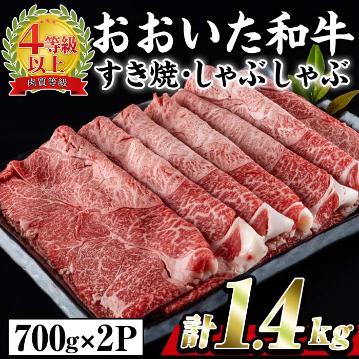 【ふるさと納税】おおいた 和牛 すき焼き しゃぶしゃぶ用 (計1.4kg・ウデ肉700g×2P) 国産 豊後牛 惣菜 ..