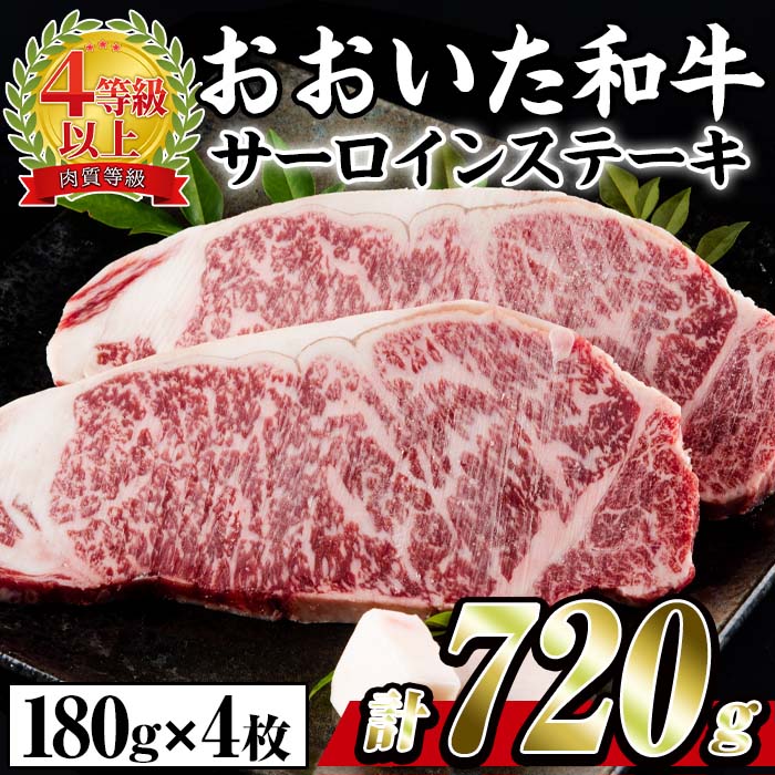 【ふるさと納税】おおいた 和牛 サーロイン ステーキ (計720g・180g×4枚) 国産 豊後牛 BBQ バーベキュ...