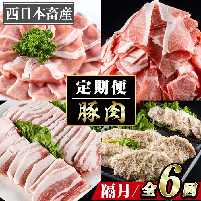 24位! 口コミ数「0件」評価「0」＜定期便・全6回 (隔月)＞豚肉 2ヶ月に1回 定期便 (偶数月にお届け) ぶた 豚 おにく お肉 とんかつ ヒレ ロース バラ 鍋 しゃぶ･･･ 