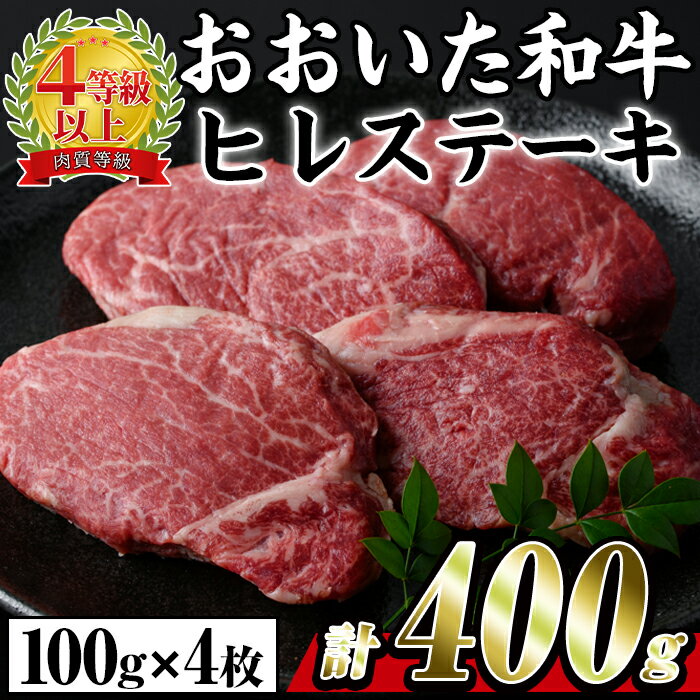 おおいた 和牛 ヒレステーキ (計400g・約100g×4枚) 国産 ステーキ 牛肉 豊後牛 BBQ バーベキュー 焼肉 ヒレ ヒレ肉 惣菜 大分県 佐伯市[BD204][西日本畜産 (株)]