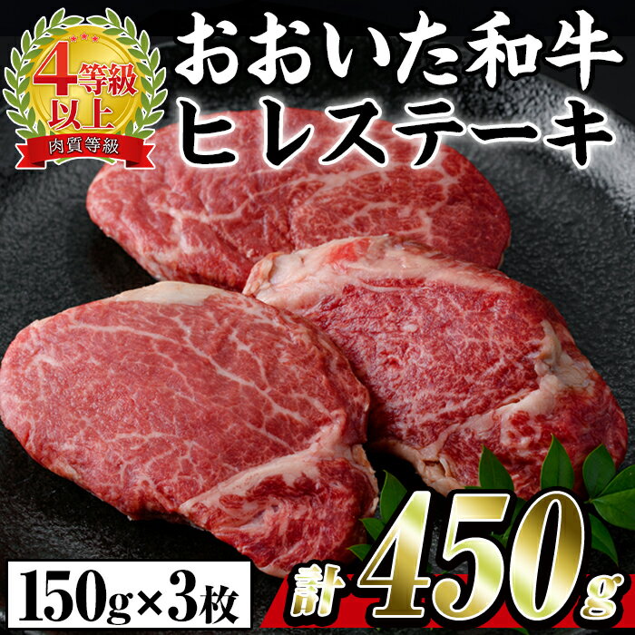 おおいた 和牛 ヒレステーキ (計450g・約150g×3枚) 国産 牛肉 ステーキ 豊後牛 BBQ バーベキュー 焼肉 ヒレ ヒレ肉 惣菜 大分県 佐伯市[BD205][西日本畜産 (株)]