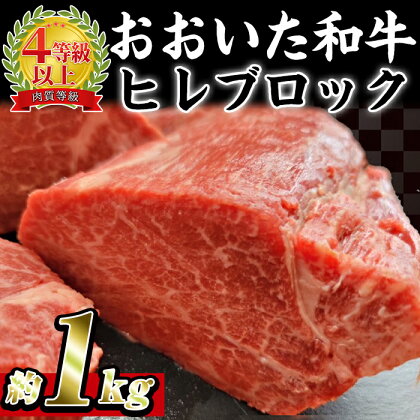 おおいた 和牛 ヒレブロック (約1kg) 国産 ステーキ 牛肉 豊後牛 BBQ バーベキュー 焼肉 ヒレ ヒレ肉 塊肉 惣菜 大分県 佐伯市【BD206】【西日本畜産 (株)】