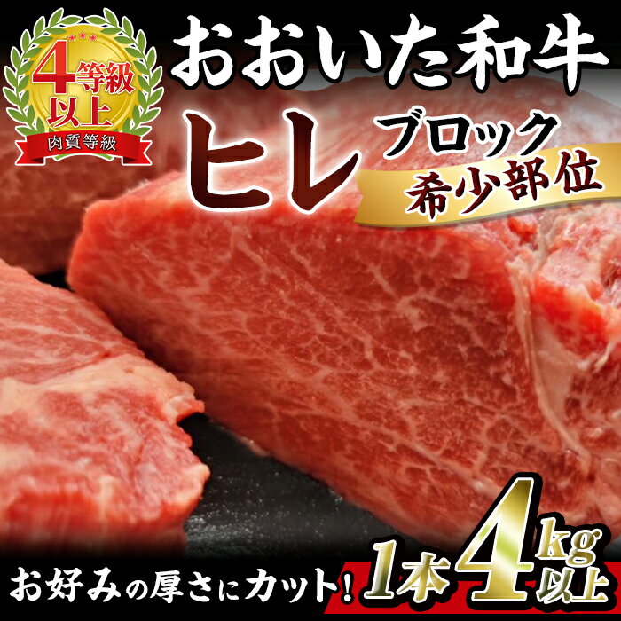 9位! 口コミ数「0件」評価「0」おおいた 和牛 ヒレ 塊 (4kg以上・1本) 国産 ステーキ 牛肉 豊後牛 BBQ バーベキュー 焼肉 ヒレ ヒレ肉 塊肉 惣菜 大分県 ･･･ 